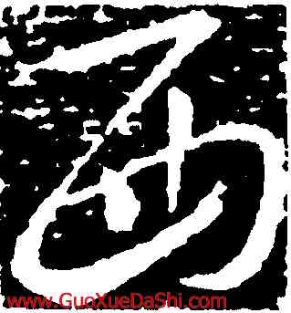 西,羊欣,書法字典